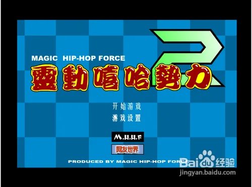 灵动嘻哈势力2无敌版攻略