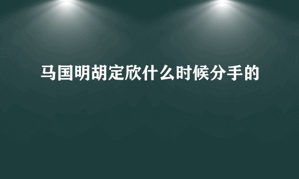 马国明胡定欣什么时候分手的