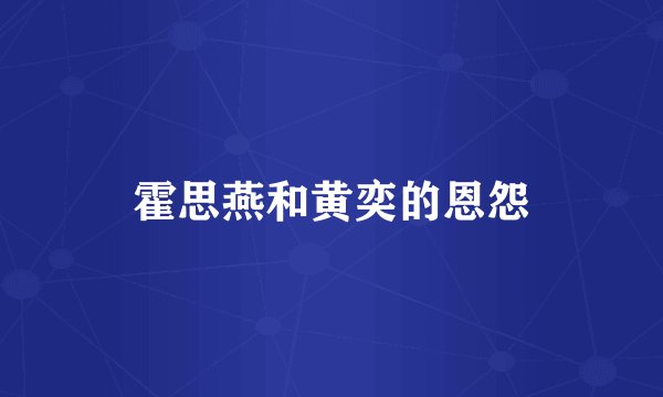 霍思燕和黄奕的恩怨