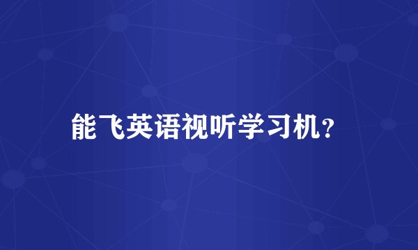 能飞英语视听学习机？