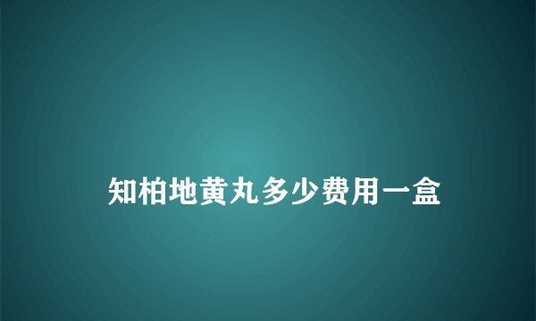 
    知柏地黄丸多少费用一盒
  