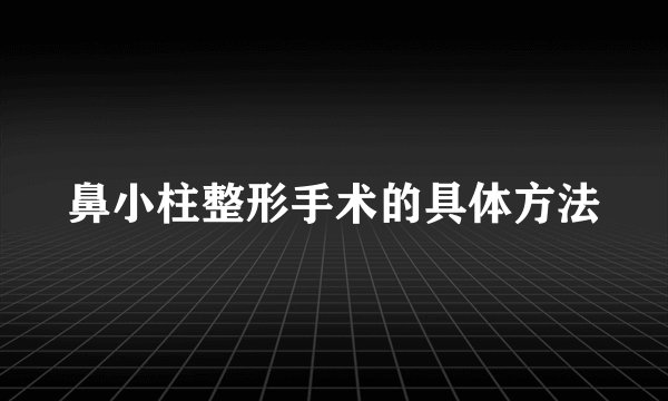 鼻小柱整形手术的具体方法