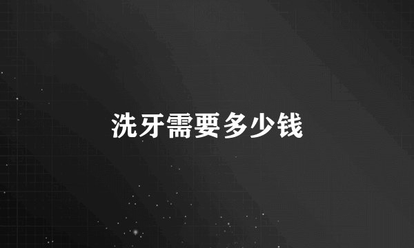 洗牙需要多少钱