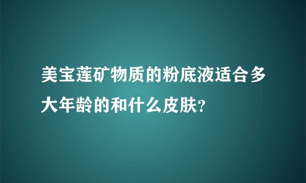 美宝莲矿物质的粉底液适合多大年龄的和什么皮肤？