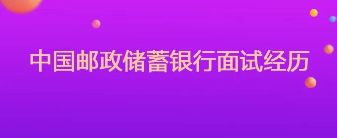 中国邮政储蓄银行面试经历