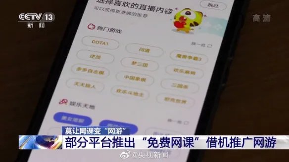 央视点名虎牙等直播平台：借免费网课向学生推广网游