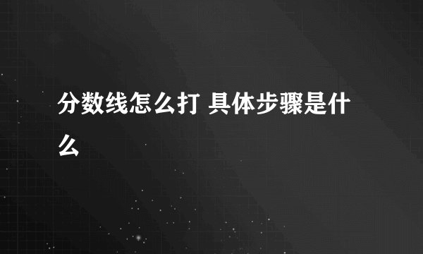 分数线怎么打 具体步骤是什么