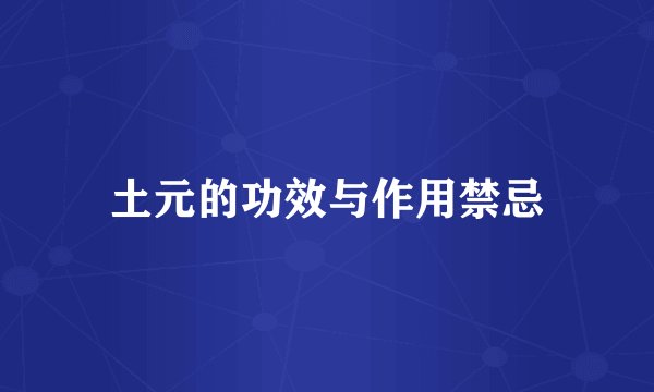 土元的功效与作用禁忌