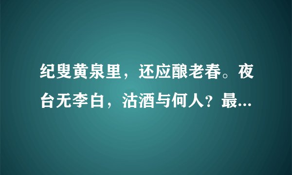 纪叟黄泉里，还应酿老春。夜台无李白，沽酒与何人？最后一句用了什么修辞手法？表达了李白什么思想情感？