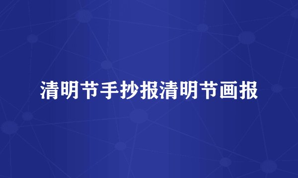 清明节手抄报清明节画报