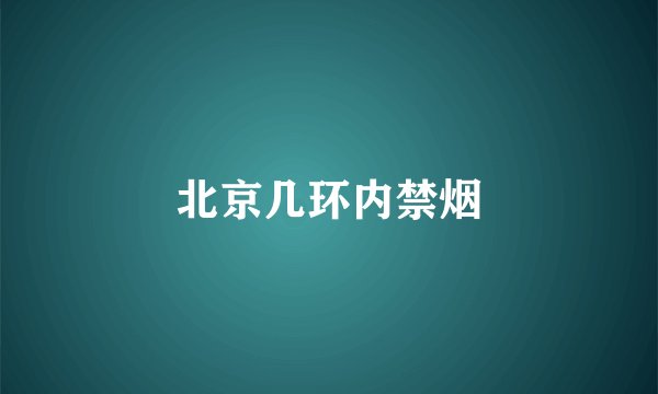 北京几环内禁烟