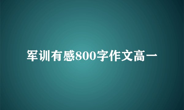 军训有感800字作文高一