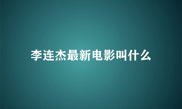 李连杰最新电影叫什么
