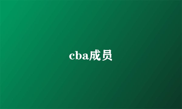 cba成员