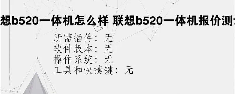 联想b520一体机怎么样？