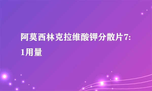 阿莫西林克拉维酸钾分散片7:1用量