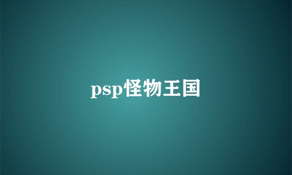 psp怪物王国