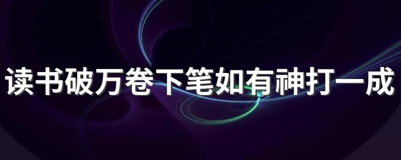 读书破万卷下笔如有神打一成语 什么是成语