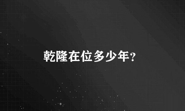 乾隆在位多少年？