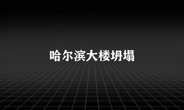 哈尔滨大楼坍塌