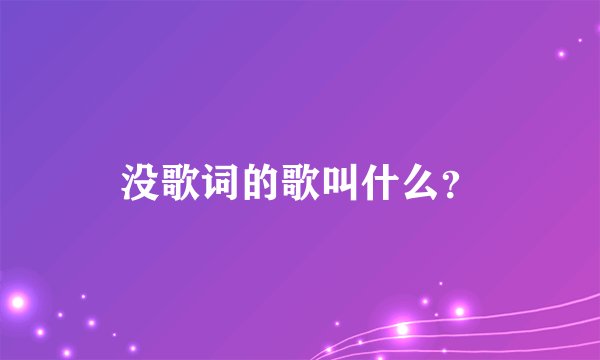 没歌词的歌叫什么？
