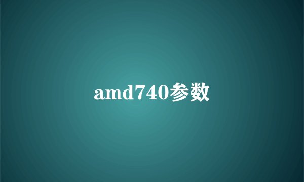 amd740参数