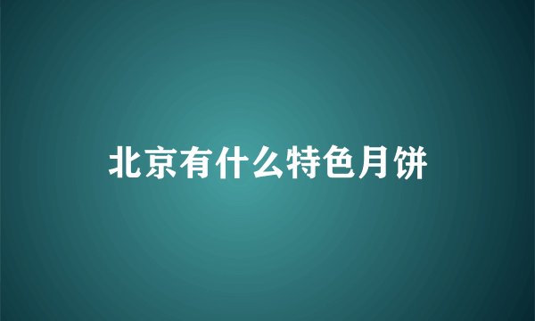 北京有什么特色月饼