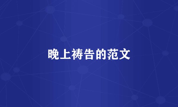 晚上祷告的范文