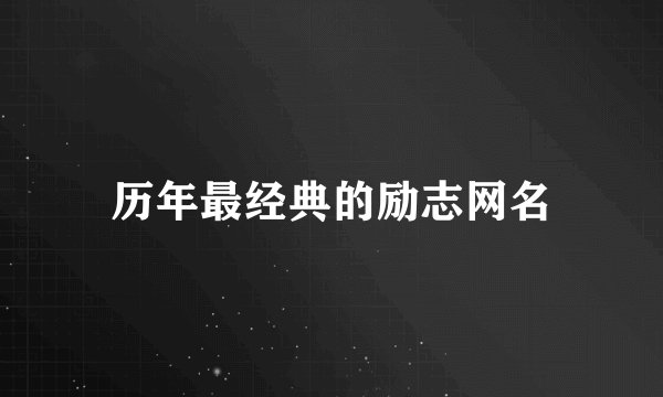 历年最经典的励志网名
