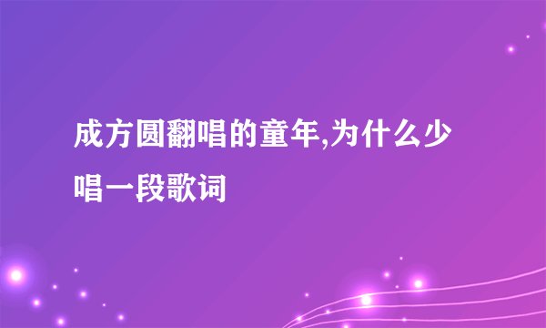 成方圆翻唱的童年,为什么少唱一段歌词
