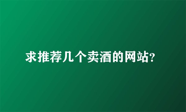 求推荐几个卖酒的网站？