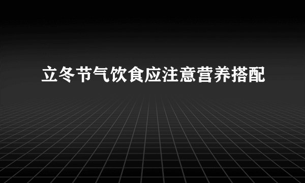 立冬节气饮食应注意营养搭配