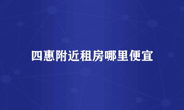 四惠附近租房哪里便宜