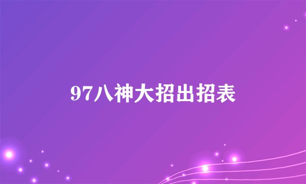 97八神大招出招表