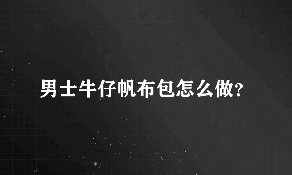 男士牛仔帆布包怎么做？