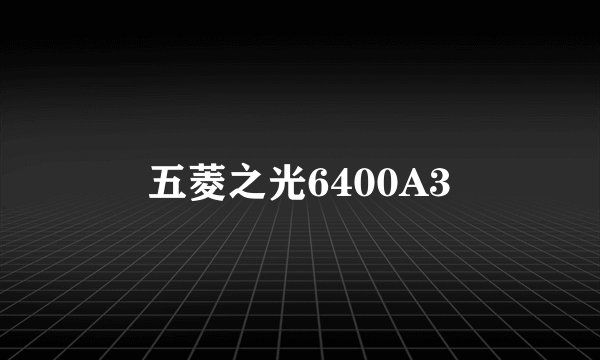 五菱之光6400A3