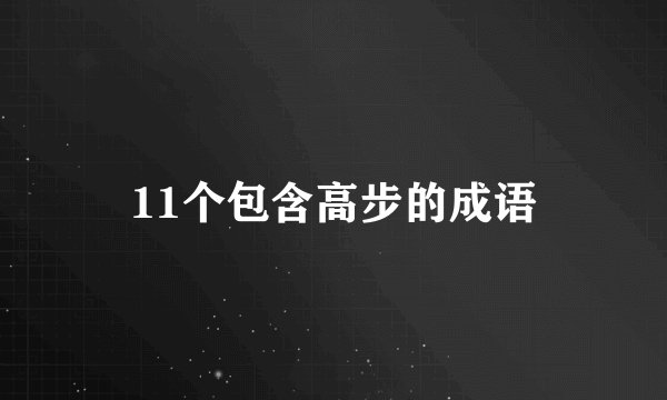 11个包含高步的成语
