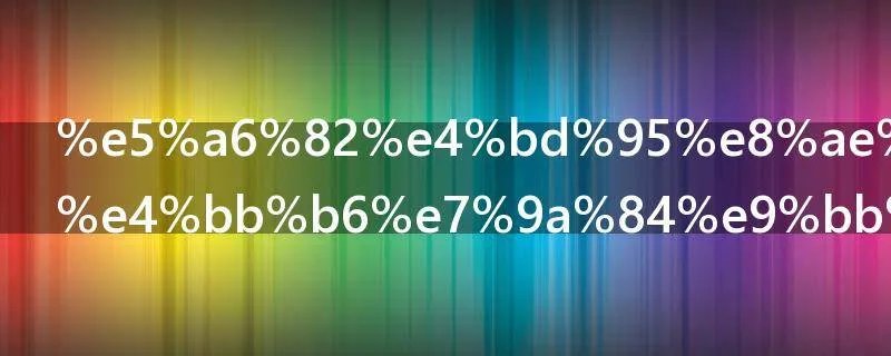 如何设置文件的默认打开软件方式