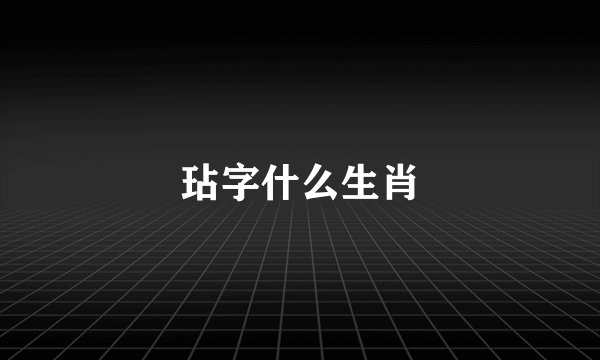 玷字什么生肖
