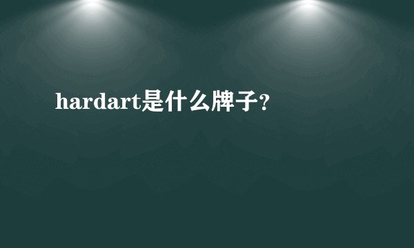hardart是什么牌子？