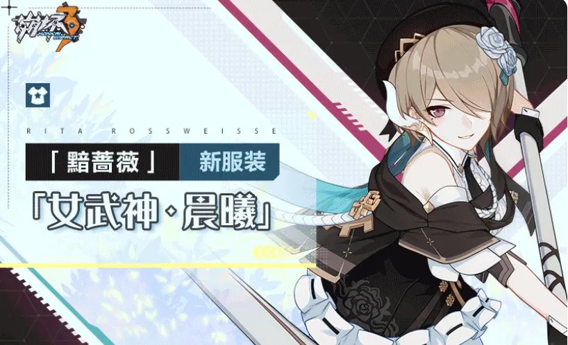 崩坏3女武神晨曦怎么获得