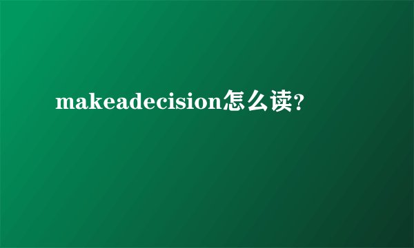 makeadecision怎么读？
