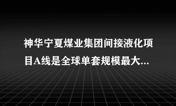 神华宁夏煤业集团间接液化项目A线是全球单套规模最大的煤制油项目，靠卖煤为生的神华宁夏人，从此实现了煤炭由黑变白、资源由重变轻，卖煤变为卖油，成功实现产业升级转型。据此完成21～22题。影响神华宁夏实现煤炭由黑变白、资源由重变轻的主要因素是（　　）A.市场B.原料C.交通D.技术