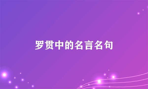 罗贯中的名言名句