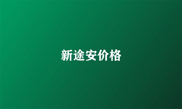 新途安价格