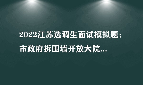 2022江苏选调生面试模拟题：市政府拆围墙开放大院供百姓纳凉