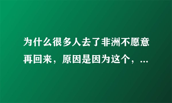 为什么很多人去了非洲不愿意再回来，原因是因为这个，网友：无语