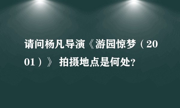 请问杨凡导演《游园惊梦（2001）》 拍摄地点是何处？