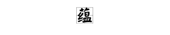 “蕴”字组词（带拼音）？