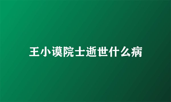 王小谟院士逝世什么病